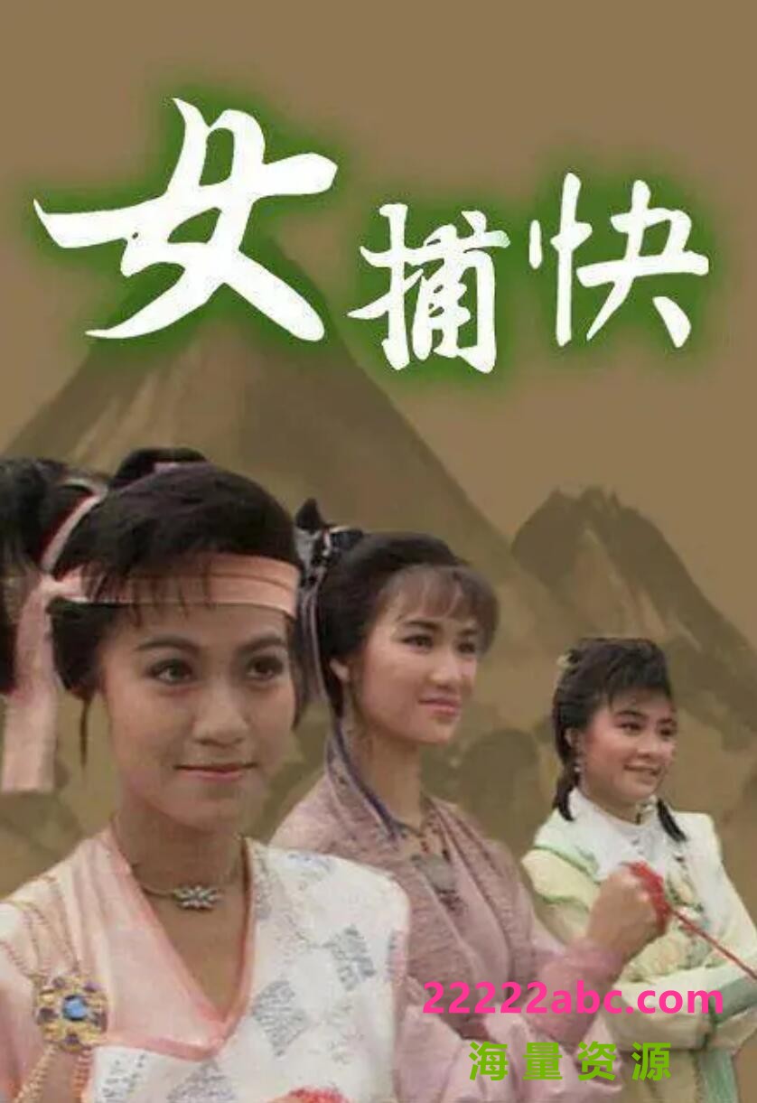 [电视剧][香港/ATV/1987/女捕快/AnyWhere源码/20集全/每集约1.5G/粤语无字/ts/]1080p|4k高清