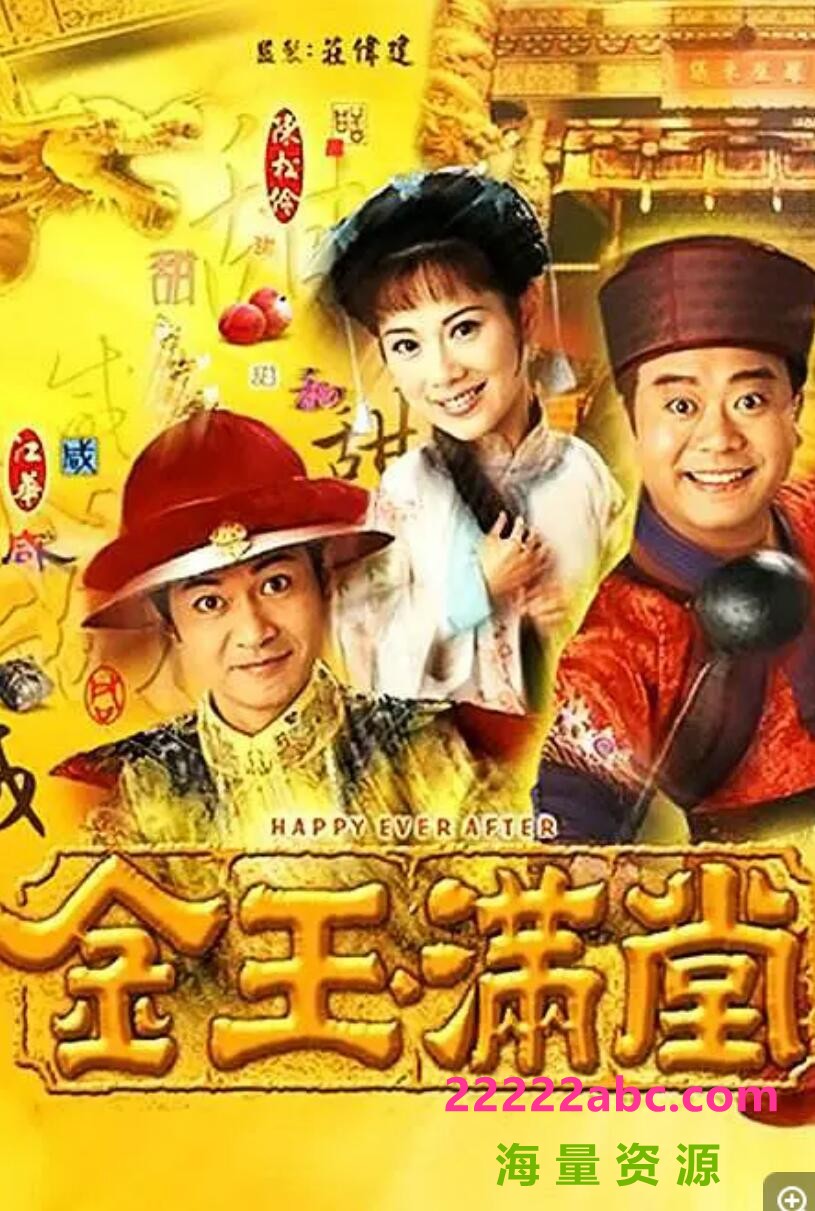 [电视剧][香港/TVB/1999][ 金玉滿堂 ][GOTV源码/40集全/每集约800M][粤语中字][mp4][ 欧阳震华，郭晋安，陈妙瑛，陈松伶 ][百度网盘]1080p|4k高清