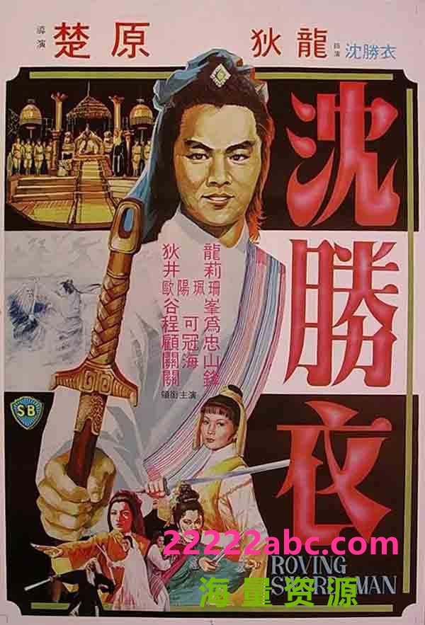 [电视剧][大侠沈胜衣][网盘资源下载][624X448][MKV/15.2G/每集900M][1984年][张振寰/瞿玉娘/谢兴][国语字幕]1080p|4k高清