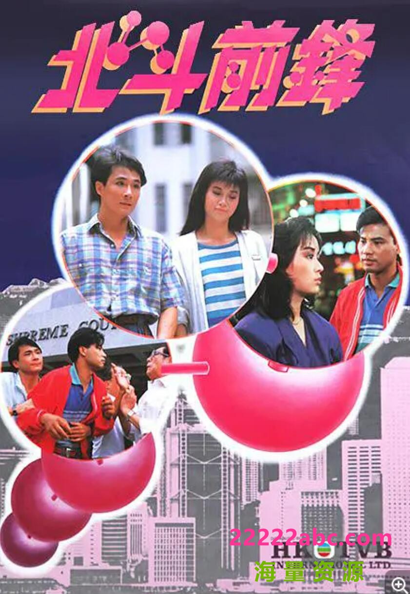 [电视剧]TVB/1987/北斗前锋/GOTV源码/10集全/1080P每集约1.2GB/粤语/ts/1080p|4k高清