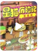 [电视剧]超清480P《星猫历险记之美食篇》动画片 全26集 国语中字1080p|4k高清