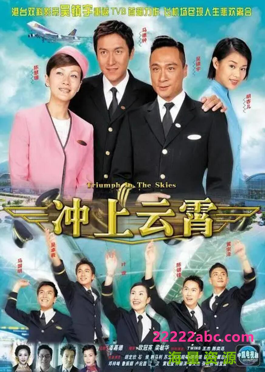 [电视剧][冲上云霄][第一部][百度网盘下载][HDTV][720P高清66.3G/每集1.7G][2003年][吴镇宇/陈慧珊/马德钟/胡杏儿][国语]1080p|4k高清