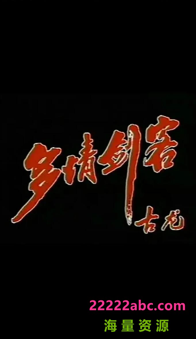 [电视剧][1990][中国内地]《多情剑客》[国语无字][MP4每集约300-500M][31集全][于健/安怡]1080p|4k高清