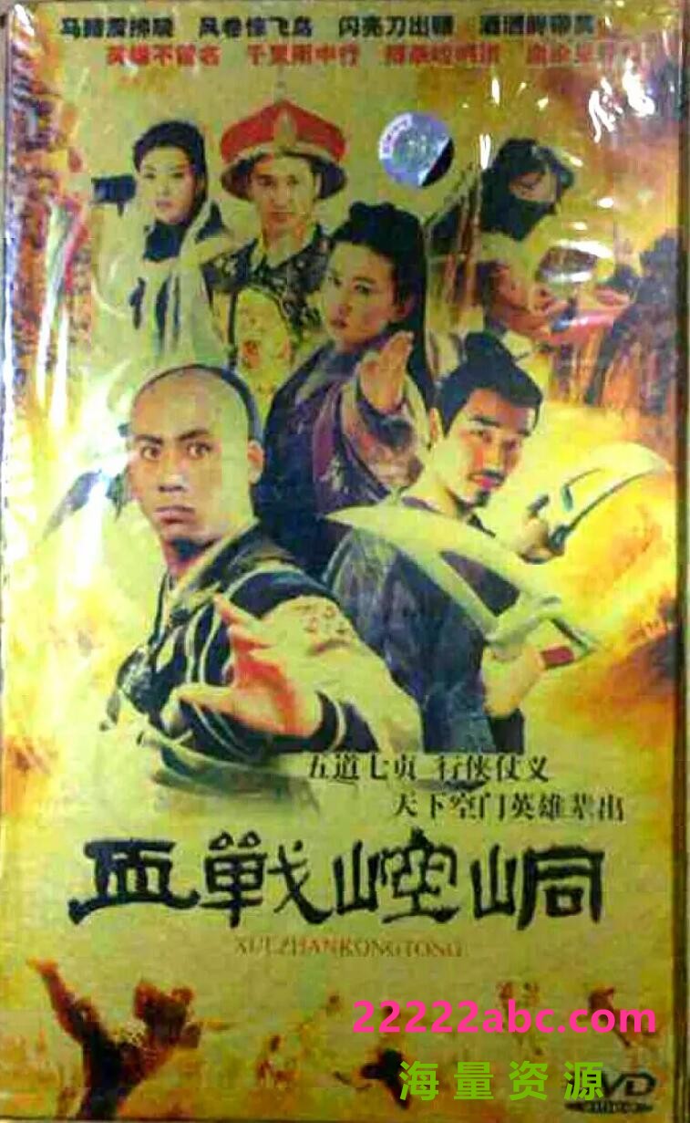 [电视剧]1996[血战崆峒][DVDRip-MKV][540P][国语中字][20集全 每集约560M][南晓红 贺林 张凡 麻建刚]百度网盘1080p|4k高清