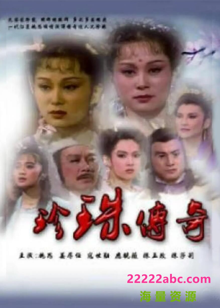 [电视剧][珍珠传奇][CCTV怀旧剧场版][720P高清/49.83G/每集1.55GM][1987年][国语中字幕][网盘资源下载]1080p|4k高清