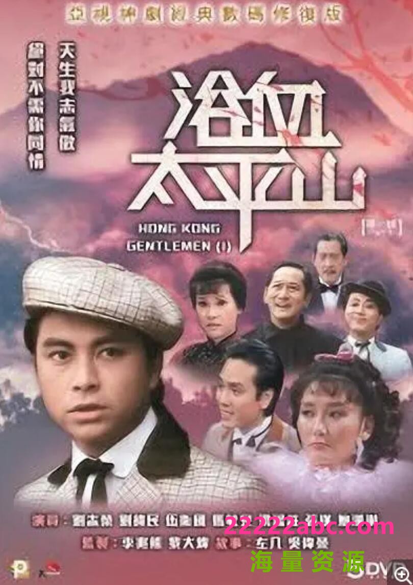 [电视剧][香港/ATV/1981/浴血太平山 /MYTVSUPER源码/35集全/每集约1.3G/粤语无字/ts/]1080p|4k高清