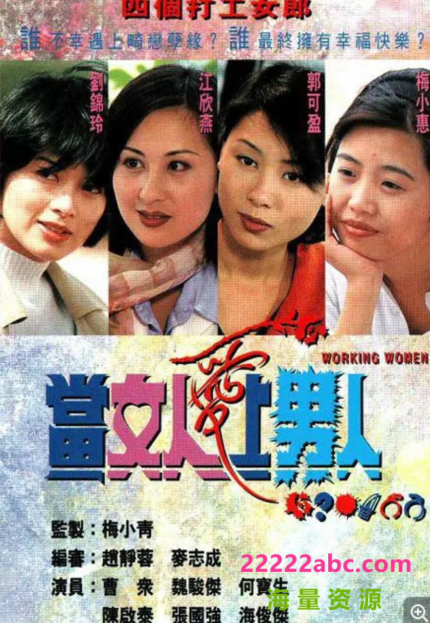 [电视剧][香港/TVB/1997/当女人爱上男人 /GOTV源码/20集全/每集约800MB/粤语无字/ts/]1080p|4k高清