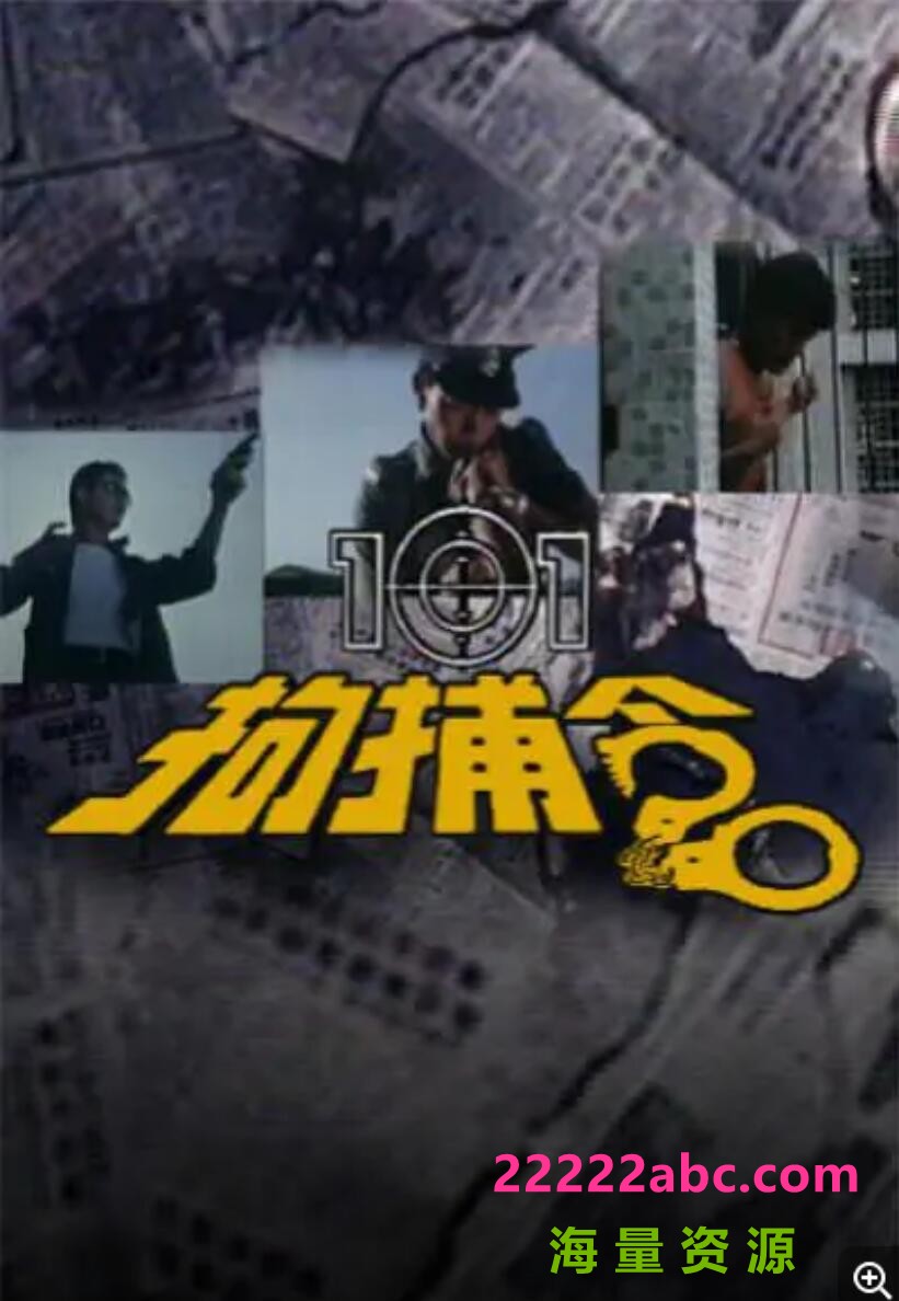 [电视剧][香港/ATV/1983/ 101拘捕令1/MYTVSUPER源码/20集全/每集约1.5G/粤语中字/ts/]1080p|4k高清