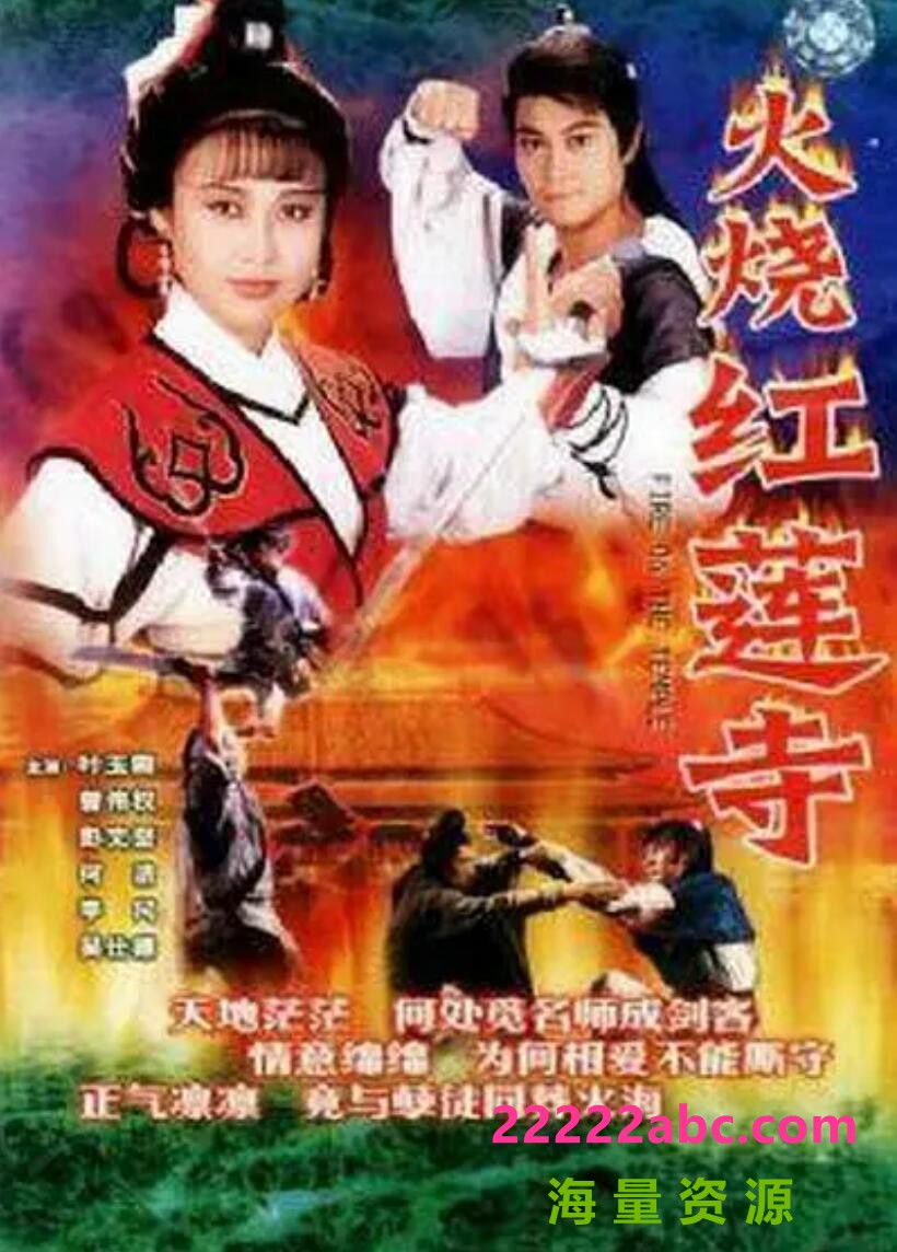 [电视剧][火烧红莲寺][DVD-MKV][标清/2.29G/每集200M]1989年[国语无字幕][网盘资源下载]1080p|4k高清