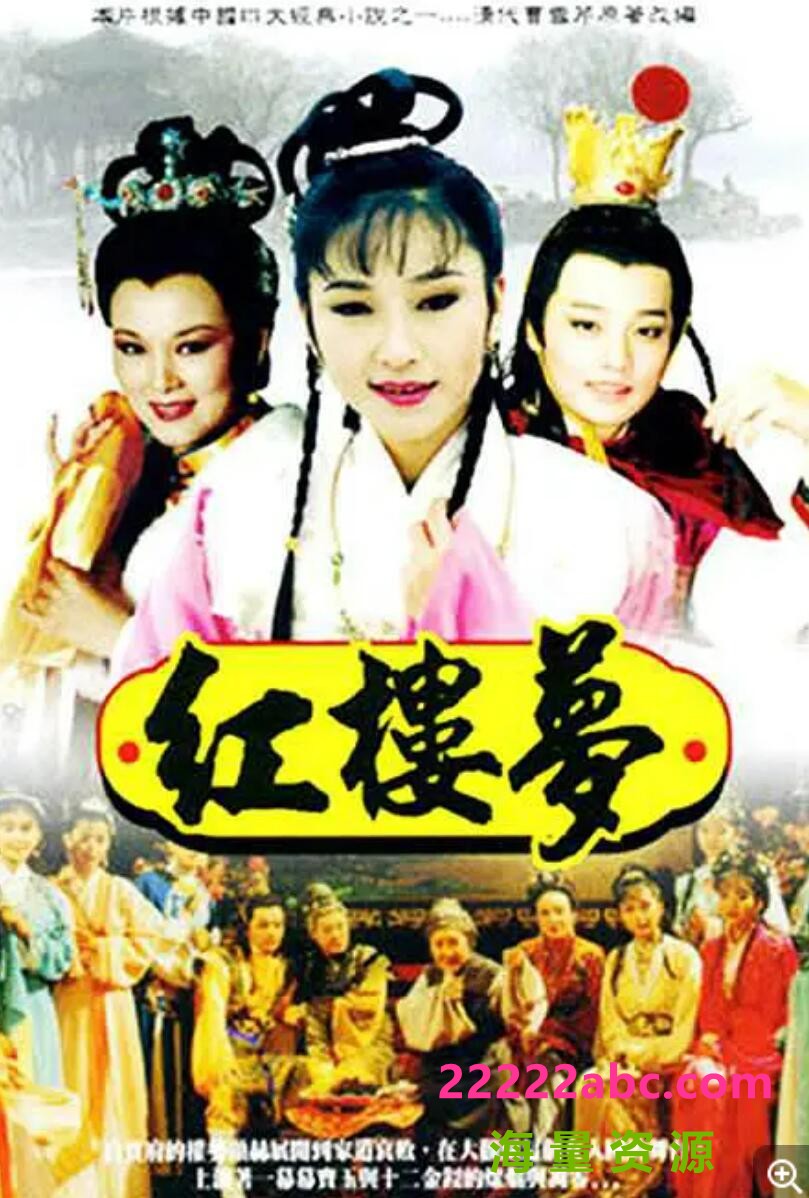 [电视剧][红楼梦][][标清][DVD-MKV][39.9G/每集560M][1996年][张玉嬿/钟本伟][国语中字幕]1080p|4k高清