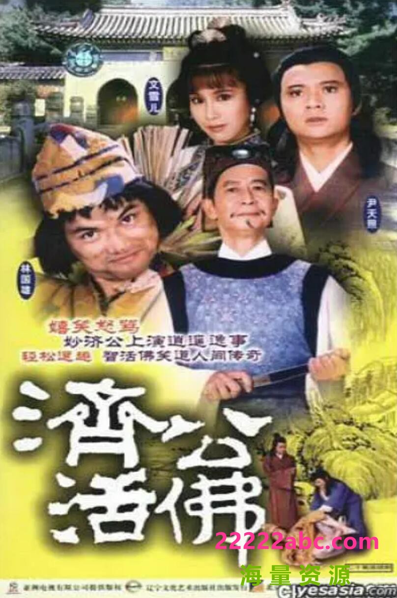 [电视剧]1986[济公][TVRip-mp4][20集全][国语无字][540P 每集220M][林国雄 文雪儿 蒋金 尹天照 江汉]百度网盘1080p|4k高清