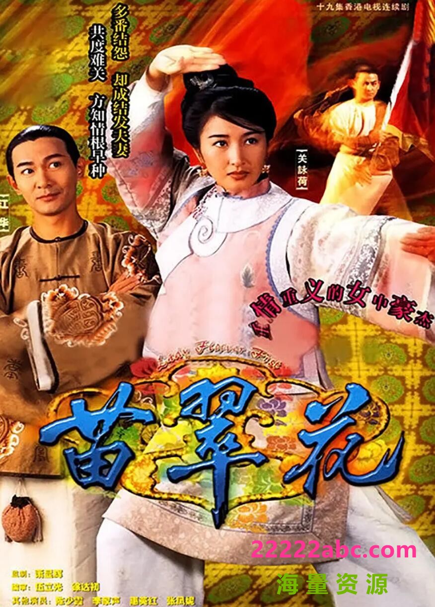 [电视剧][香港/TVB/1996] [ 苗翠花 ] [GOTV/20集全/每集约800MB][国粤双语][外挂字幕][MKV][ 关咏荷，江华 ][百度网盘下载]1080p|4k高清