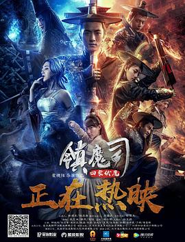 2018动作古装《镇魔司：四象伏魔》HD1080P.国语中字1080p|4k高清