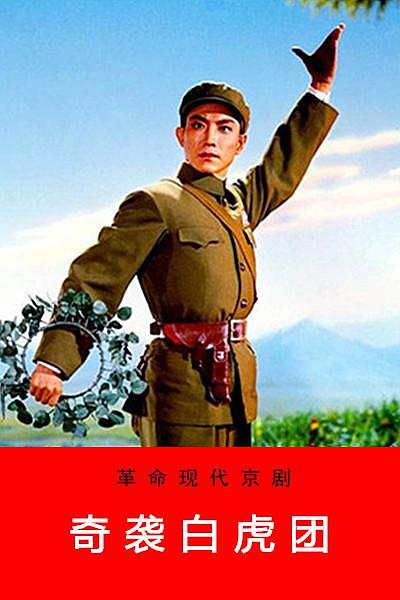 1972高分战争戏曲《奇袭白虎团》HD1080P.详解字幕1080p|4k高清