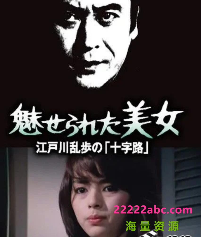 1980日本悬疑惊悚《明智小五郎美女系列13：被迷惑的美女》HD720P.日语中字1080p|4k高清