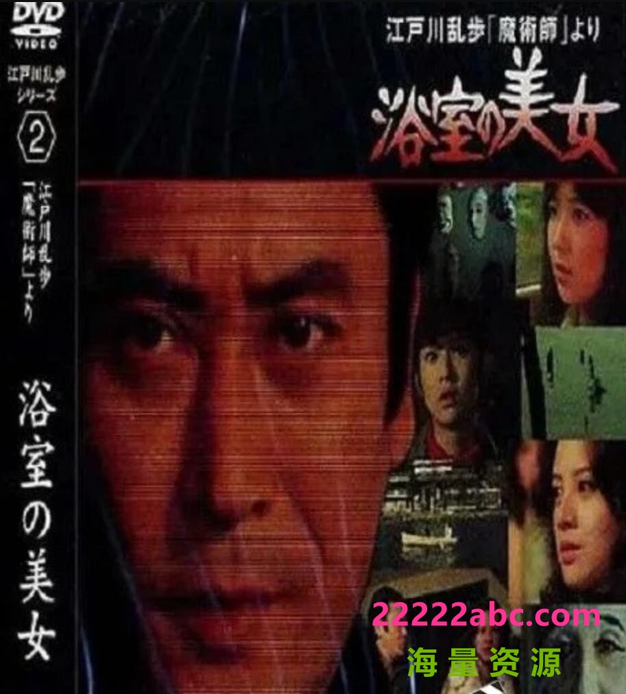 1978日本悬疑《明智小五郎美女系列2：浴室的美女》HD1080P.中日双字1080p|4k高清