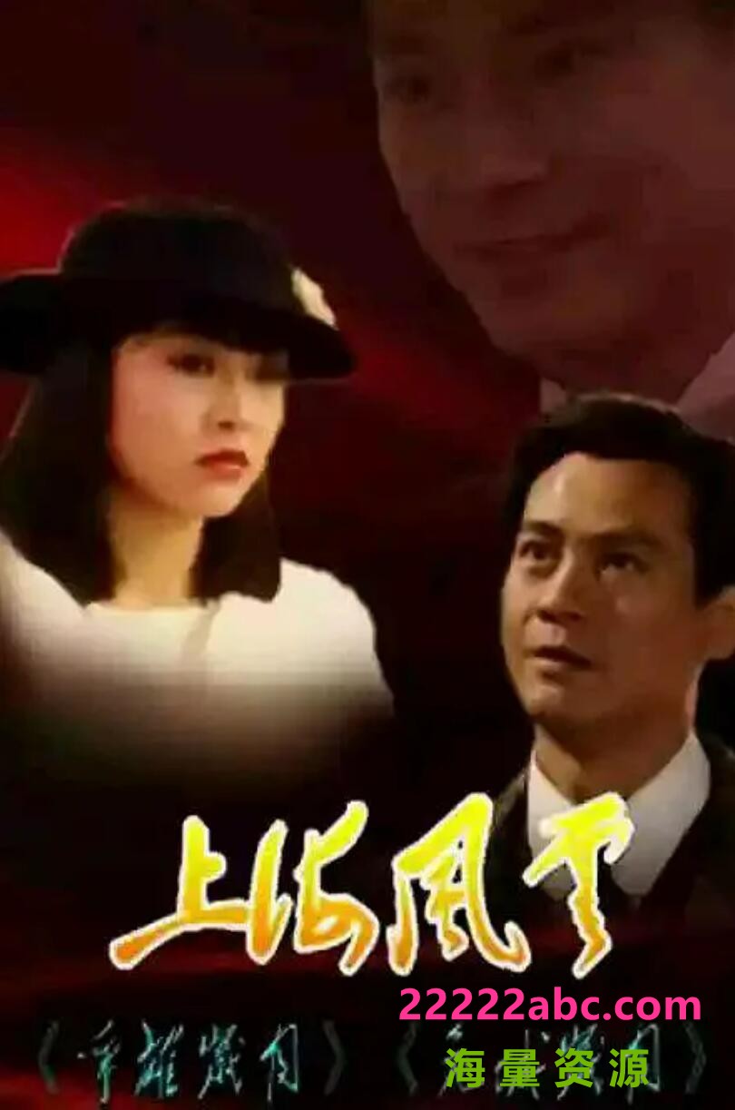 [电视剧][上海风云之争雄岁月/危城岁月][网盘][高清mkv-21G]1989年国语[郑少秋/周慧敏/孙兴]1080p|4k高清