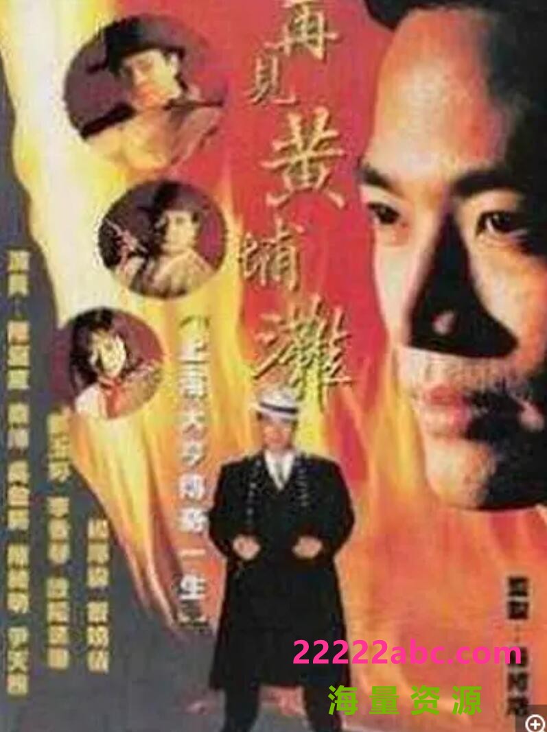 [电视剧][再见黄埔滩1+2][网盘][标清MKV/12G/每集290M]1993年[国语中字]1080p|4k高清