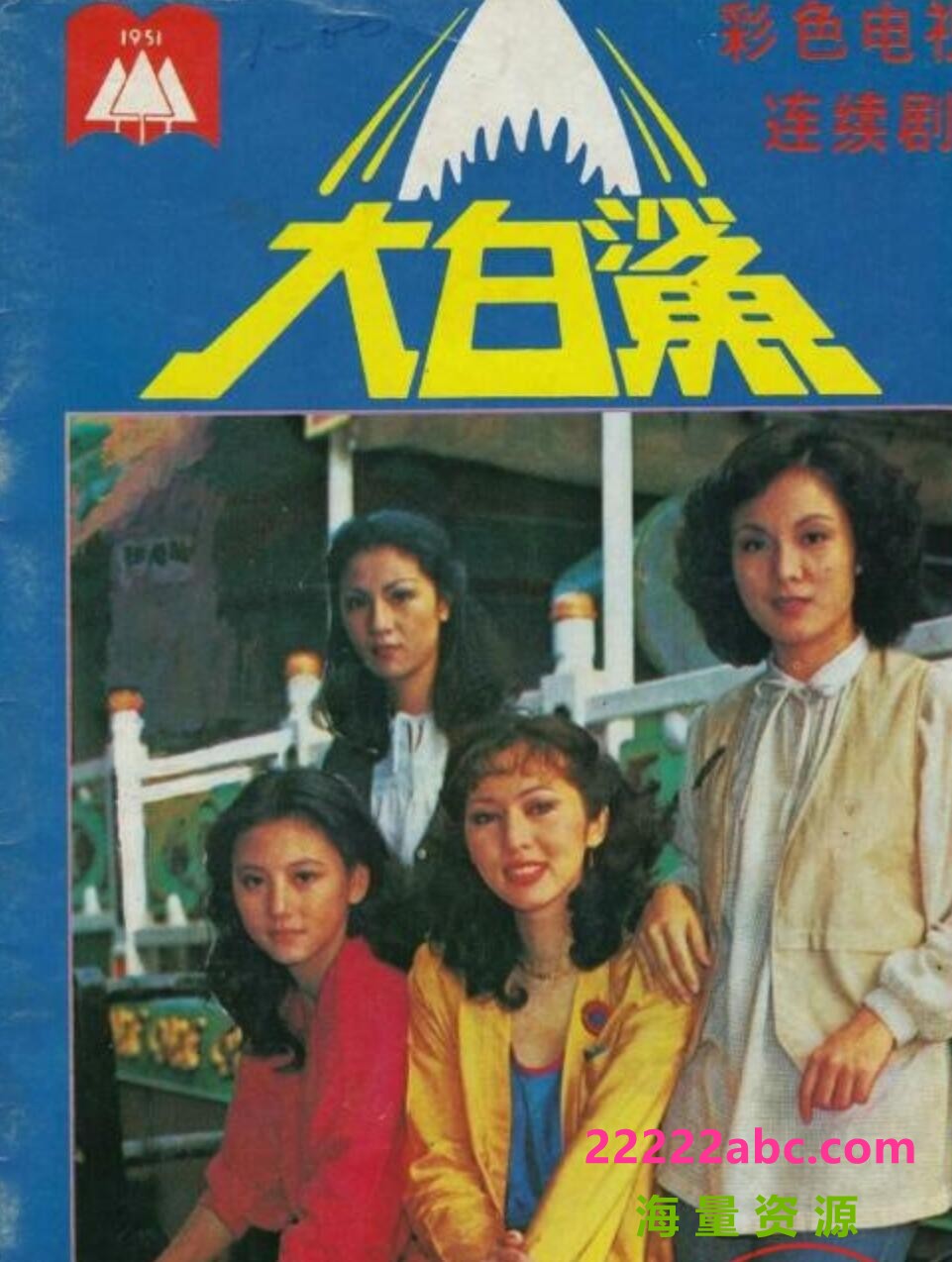 [电视剧][香港/ATV/1979/ 大白鲨 /MYTVSUPER源码/78集全/每集约1.4G/粤语中字/ts/]1080p|4k高清