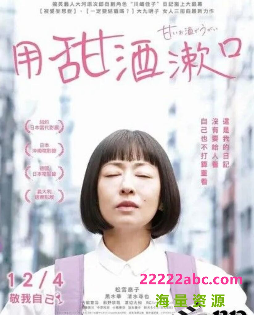 2020日本剧情《用甜酒漱口》HD4K/1080P.日语中字1080p|4k高清