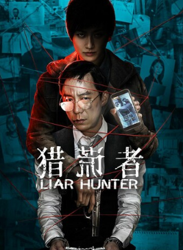 《猎谎者》1080p.HD高清国语中字    