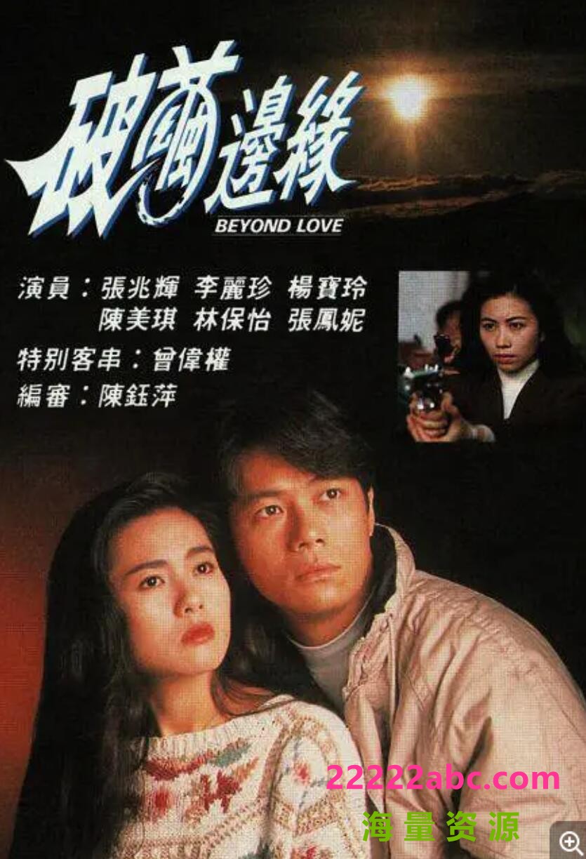 [电视剧][香港/TVB/1992]破茧边缘 [20集全/每集约280MB][粤语]1080p|4k高清