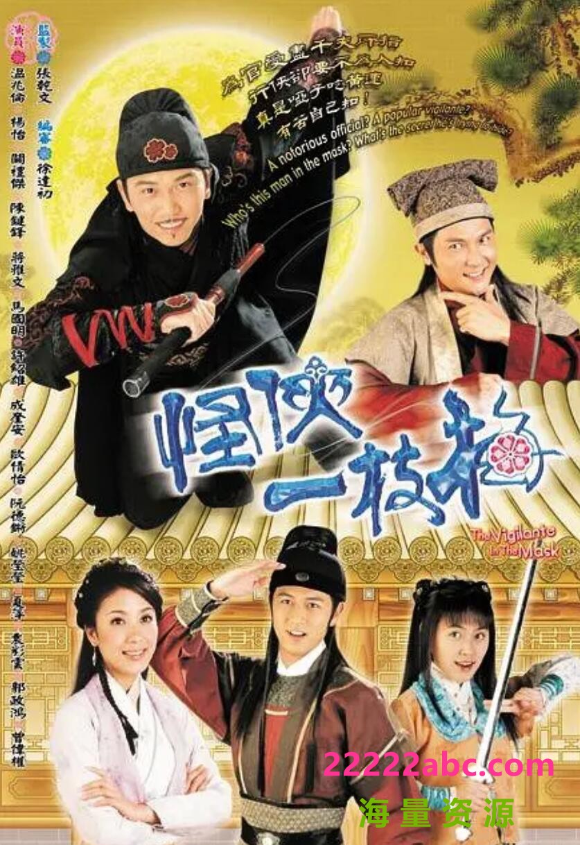 [电视剧][怪侠一枝梅][][GOTV源码TS][720P高清15.99G/每集820M][2004年][温兆伦/杨怡][国语外挂字幕]1080p|4k高清