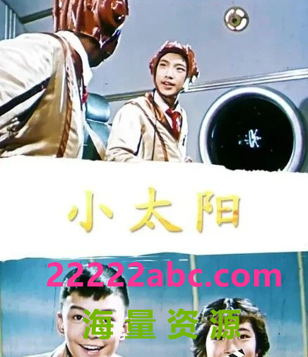 1963高分科幻儿童《小太阳》HD720P.国语中字1080p|4k高清