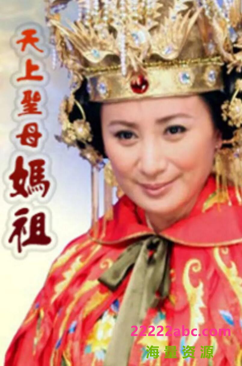 [电视剧][天上圣母妈祖][][HDTV][720P高清45.9G/每集1G][2008年][陈亚兰/陈子强][闵语中字幕]1080p|4k高清