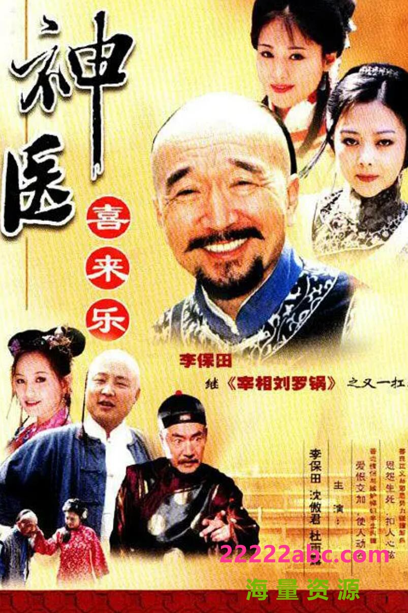 [电视剧][神医喜来乐][网盘资源下载][2002高清HD.720P/MP4/每集1.2G[国语中字幕][李保田/沈傲君]1080p|4k高清