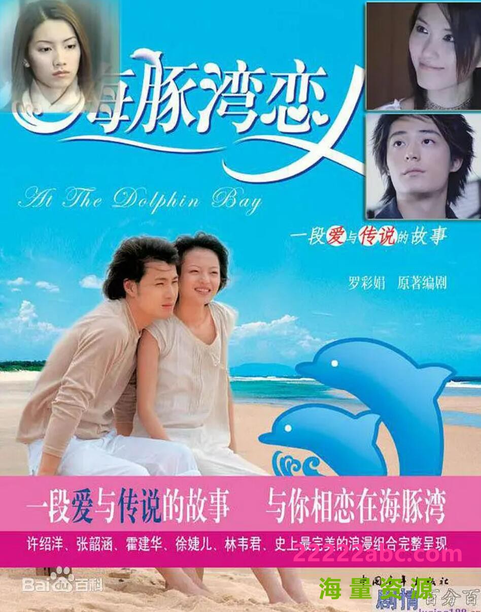 [电视剧][海豚湾恋人][720P高清MKV/18.3G/每集680M][2003年][国语中字幕][网盘资源下载][张韶涵/许绍洋]1080p|4k高清