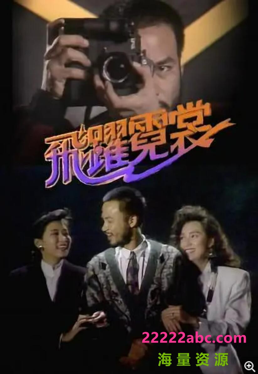 [电视剧][香港/TVB/1988/飞跃霓裳 /GOTV源码/20集全/每集约800MB/粤语无字/ts/]1080p|4k高清