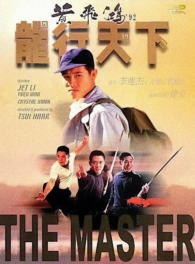 [电影]《黄飞鸿'92之龙行天下》1080p|4k高清