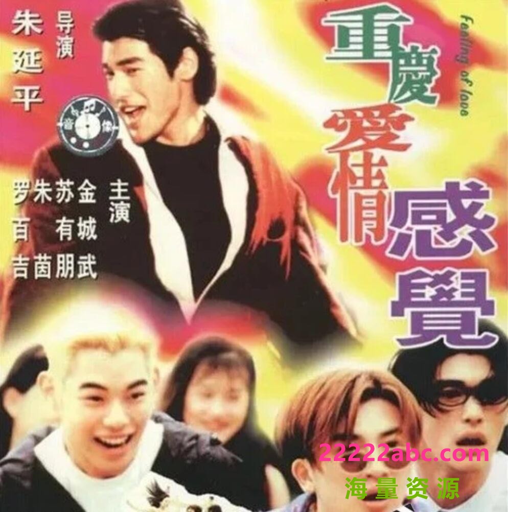 1996金城武朱茵喜剧《泡妞专家/重庆爱情感觉》DVDRip.国语中字1080p|4k高清