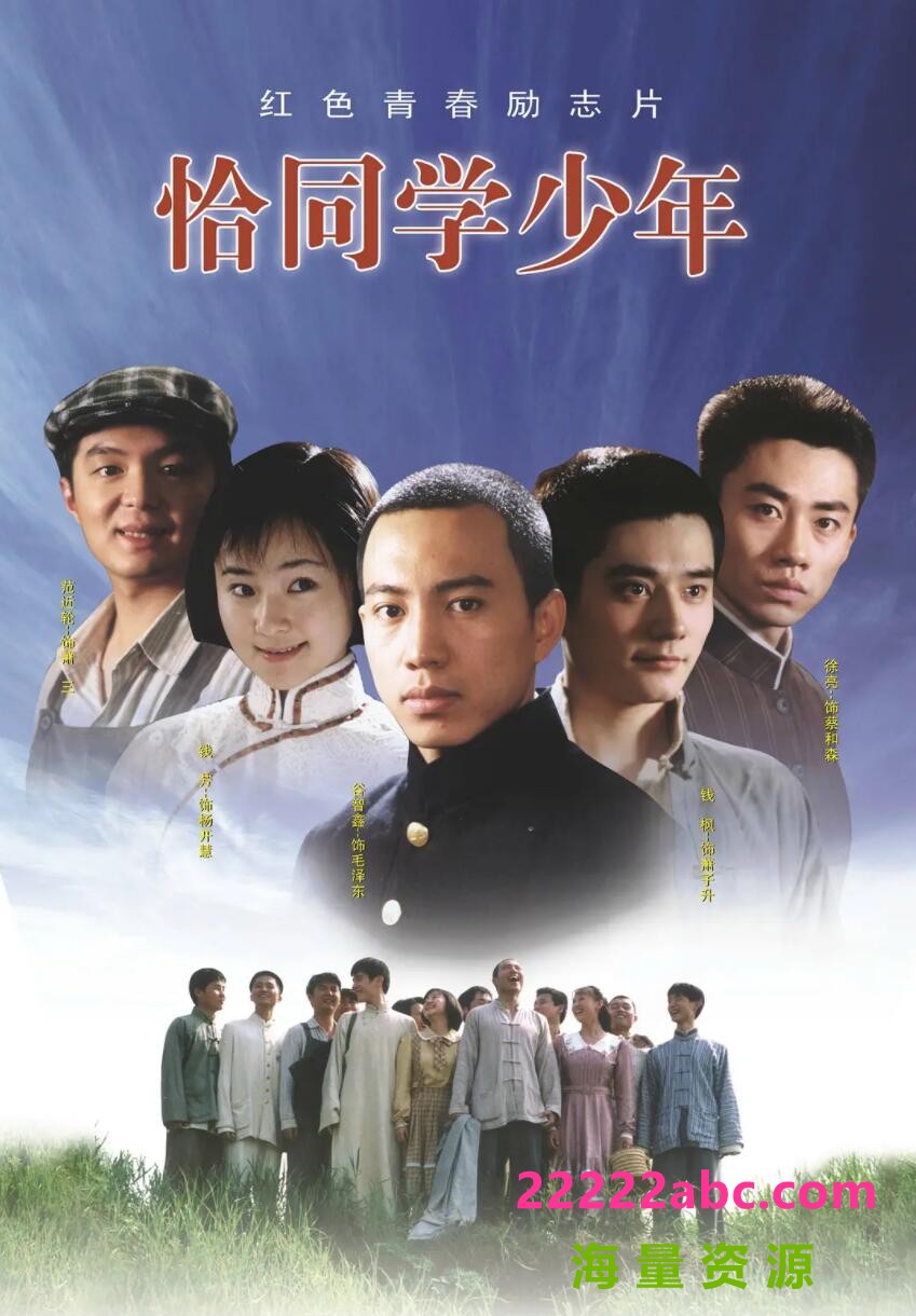 [电视剧][恰同学少年][网盘资源下载][2007年][高清][576P/每集560M][国语中字幕][谷智鑫/康然]1080p|4k高清