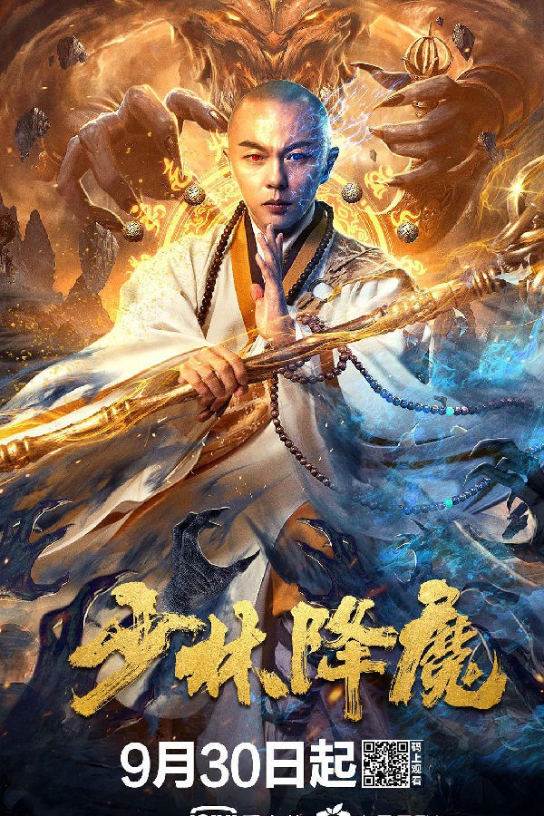 [电影简介]《少林降魔》