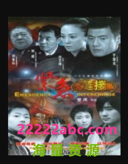 [电视剧]紧急链接网盘资源下载/2000年HD.720P高清1080p|4k高清