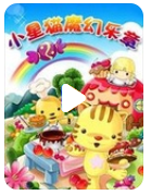 [电视剧]超清480P《小星猫魔幻乐章1-2季》动画片 全52集 国语中字1080p|4k高清