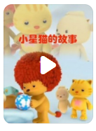 [电视剧]超清480P《小星猫的故事》动画片 全26集 国语中字1080p|4k高清