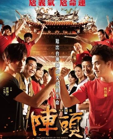 2012台湾喜剧《阵头》BD1080P.国语中字1080p|4k高清