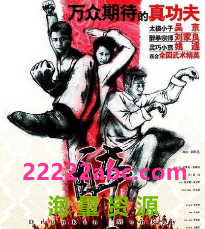 2003刘家良吴京动作《醉猴/醉马骝》DVD1080P.国粤双语.中字1080p|4k高清