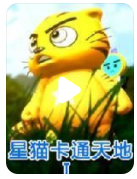 [电视剧]超清480P《星猫卡通天地1-2季》动画片 全36集 国语中字1080p|4k高清