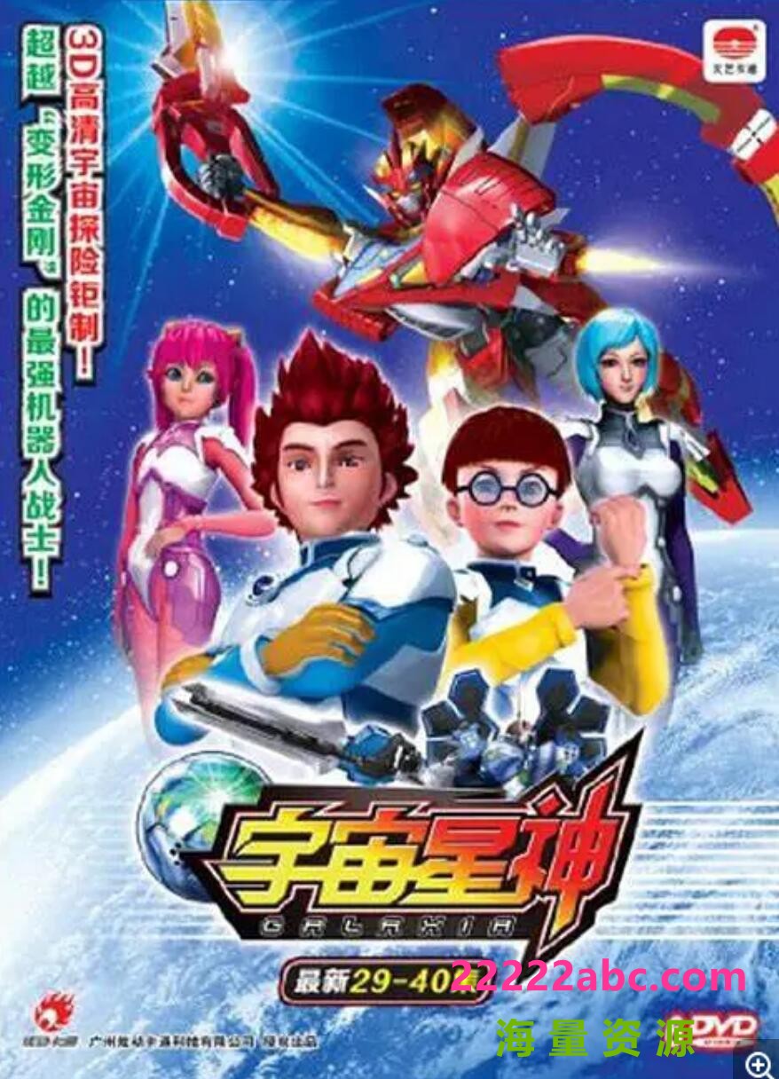 [电视剧]超清720P《宇宙星神》动画片 全52集 国语中字1080p|4k高清