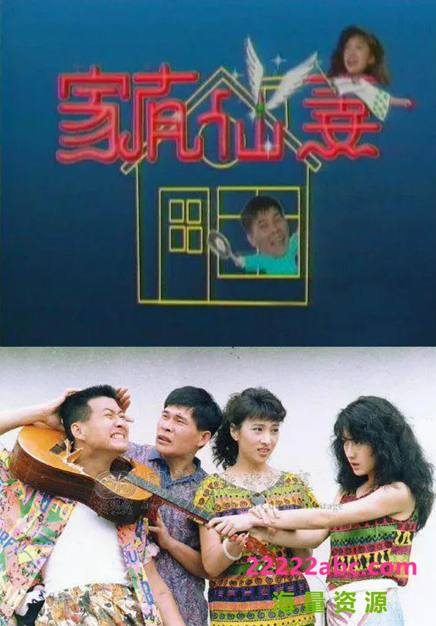 [电视剧][百度网盘下载][家有仙妻][20DVD5][高清原盘ISO][共78.24G/每碟4G][1991年][萧蔷/林以真/澎恰恰][国语无字幕]1080p|4k高清