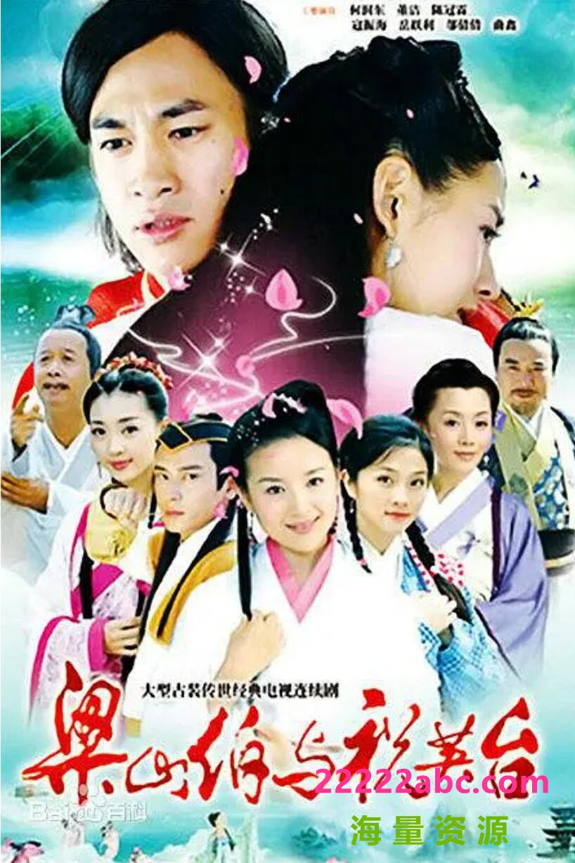 [电视剧]梁山伯与祝英台(2007年何润东、董洁主演电视剧) 国语中字 41集DVD版 1080p|4k高清