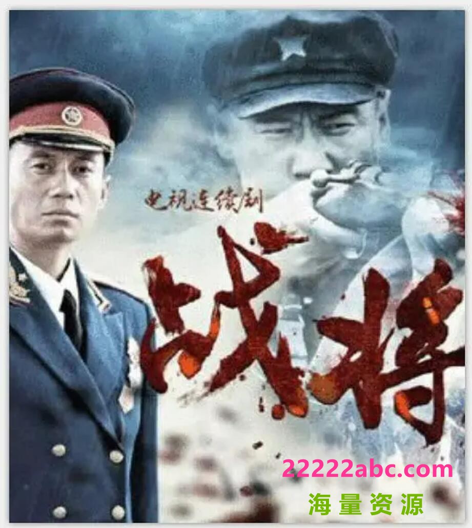 [电视剧]超清720P《战将》电视剧 全30集 国语中字1080p|4k高清