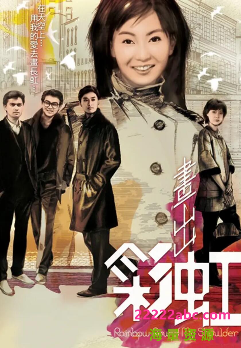 [电视剧][香港/TVB/1984/画出彩虹/GOTV源码/20集全/每集约700MB/粤语无字/ts/]1080p|4k高清