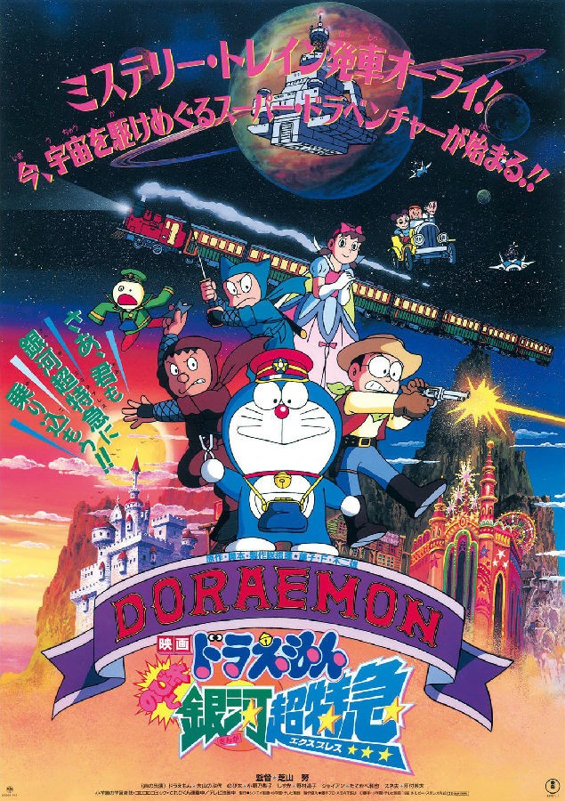 [电影]《哆啦A梦 1996剧场版：大雄与银河超特急》1080p|4k高清