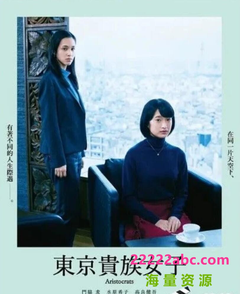 2021日本高分剧情《东京贵族女子》HD720P.日语中字1080p|4k高清