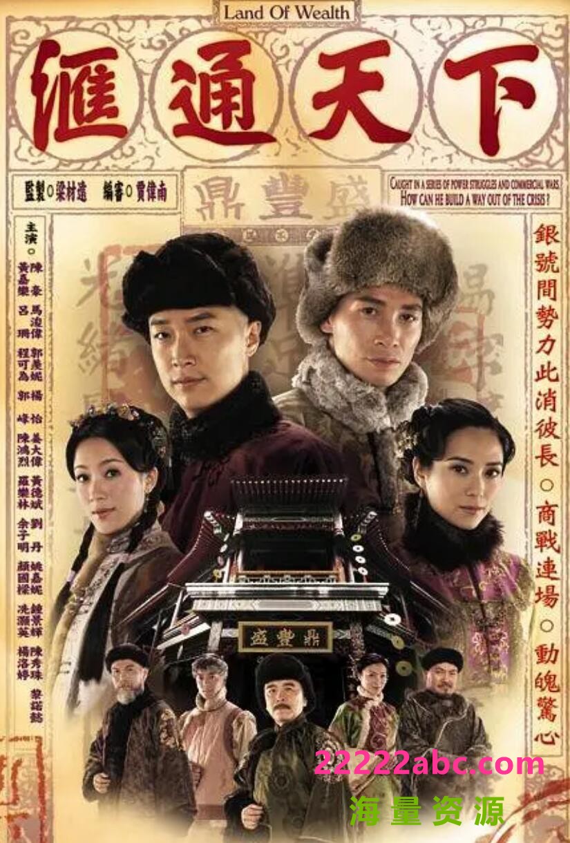 [电视剧][汇通天下][GOTV源码][高清39.4G][720P-TS]2006年[国语无字幕][网盘资源下载][陈豪/马浚伟/郭羡妮/姜大卫]1080p|4k高清